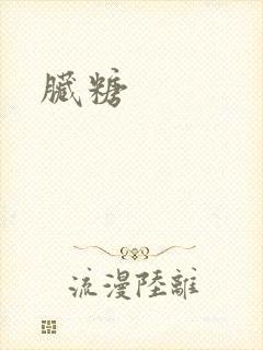 脏糖