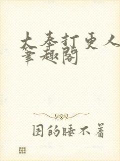 大奉打更人在线笔趣阁