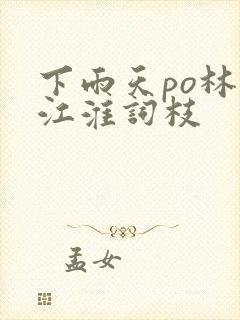 下雨天po林念江淮词枝