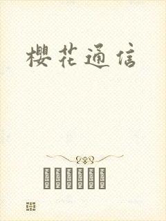 樱花通信