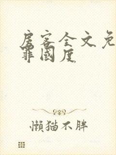 房客全文免费无罪国度