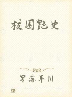 校园艳史
