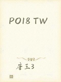 PO18 TW封面