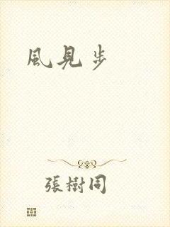 风见步