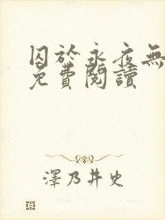 囚于永夜无弹窗免费阅读
