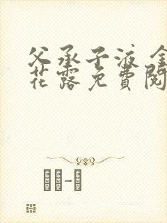 父承子液 金银花露免费阅读