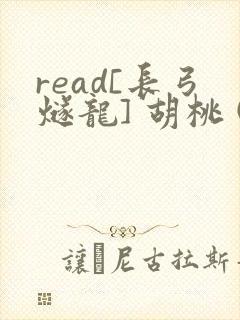 read[长弓燧龙] 胡桃 (原神)免费