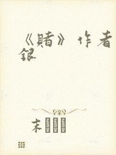 《赌》作者木口银