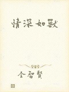 情深如兽
