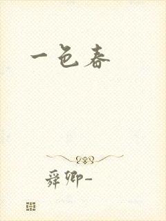 一色春