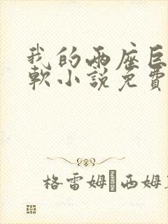 我的两座巨峰很软小说免费阅读