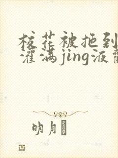 校花被拖到公厕灌满jing液观看