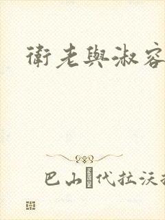 卫老与淑容