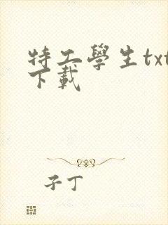 特工学生txt下载封面