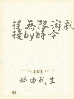 从无限游戏回来后by时今