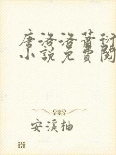 唐洛洛萧衍算命小说免费阅读