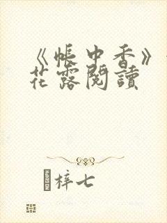 《帐中香》金银花露阅读