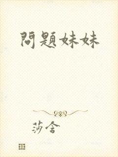 问题妹妹封面