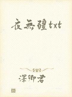 夜无疆txt
