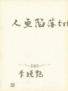 人鱼陷落txt封面