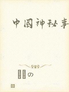 中国神秘事件录