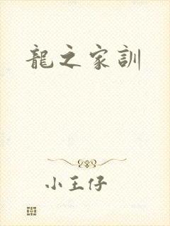 龙之家训