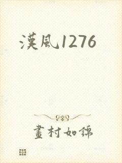 汉风1276