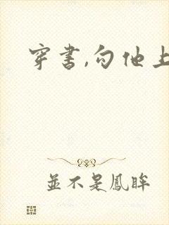穿书,勾他上位