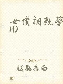 女仆调教学院(H)
