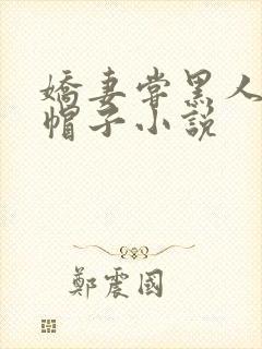 娇妻尝黑人的绿帽子小说