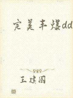 完美丰爆dd大封面