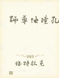师尊他瞳孔地震