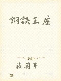 钢铁王座