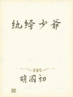 纨绔少爷