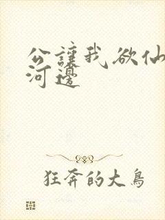 公让我欲仙欲死河边