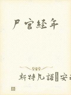 尸官经年