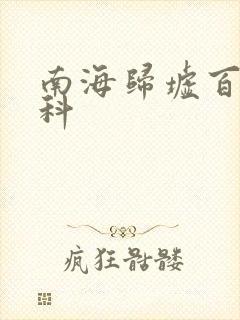 南海归墟百度百科