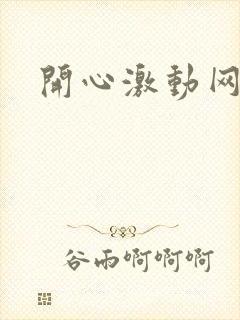 开心激动网封面