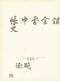 帐中香金银花原文