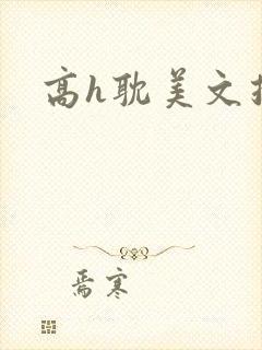 高h耽美文推荐