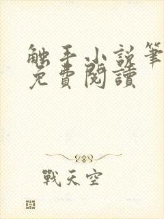 触手小说笔趣阁免费阅读