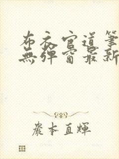布衣官道笔趣阁无弹窗最新