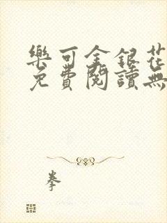 乐可金银花全文免费阅读无弹窗