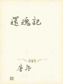 还魂记
