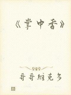 《掌中香》