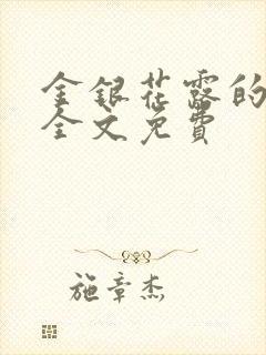 金银花露的小说全文免费封面