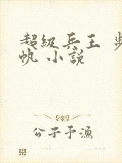 超级兵王 步千帆 小说