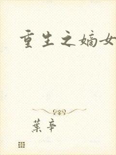 重生之嫡女祸妃封面