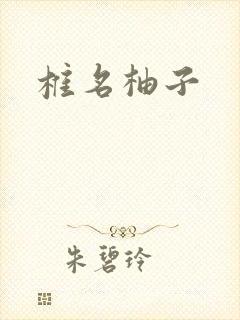 椎名柚子