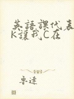 英语课代表穿JK让我C在封面